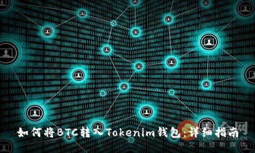 如何将BTC转入Tokenim钱包：详细指南