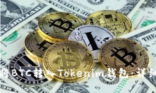 如何将BTC转入Tokenim钱包：详细指南