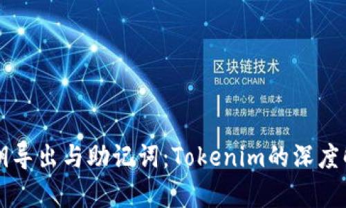 私钥导出与助记词：Tokenim的深度解析