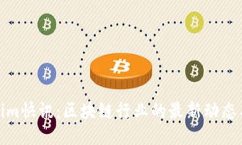 Tokenim快讯：区块链行业的最新动态与趋势
