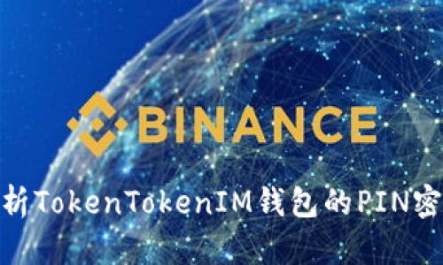 : 深入解析TokenTokenIM钱包的PIN密码安全性