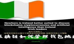 区块链如何管理钱包地址