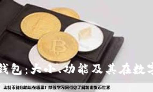  探秘TokenTokenIM钱包：大小、功能及其在数字货币世界中的重要性
