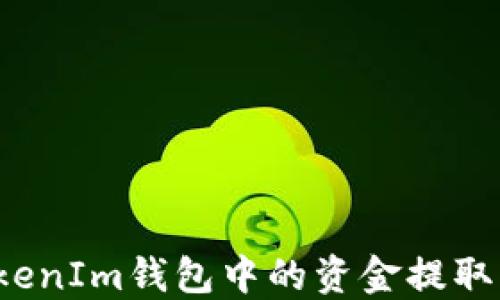 
如何将TokenIm钱包中的资金提取到银行卡？
