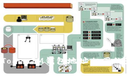 : 理解TokenTokenIM钱包地址相同的影响与重要性