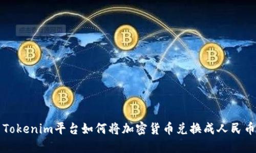 Tokenim平台如何将加密货币兑换成人民币