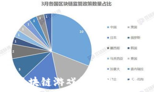   
区块链游戏钱包排名榜