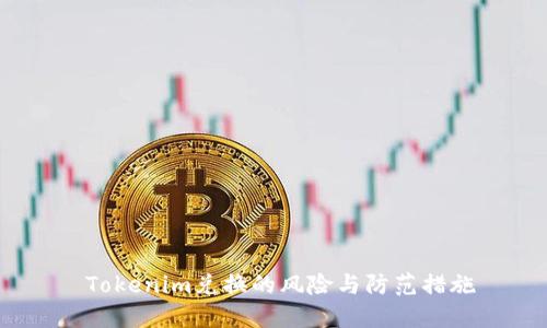  Tokenim兑换的风险与防范措施