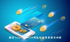 探索TokenTokenIM钱包的高清截图与功能