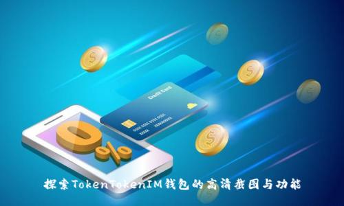 探索TokenTokenIM钱包的高清截图与功能