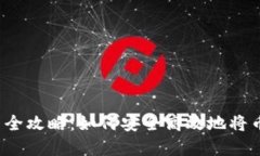  虚拟币提币全攻略：如何安全高效地将币种转入