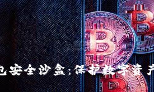 Tokenim钱包安全沙盒：保护数字资产的坚实堡垒