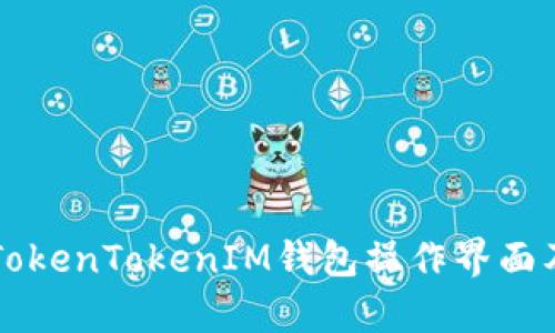 深入解析TokenTokenIM钱包操作界面及使用指南