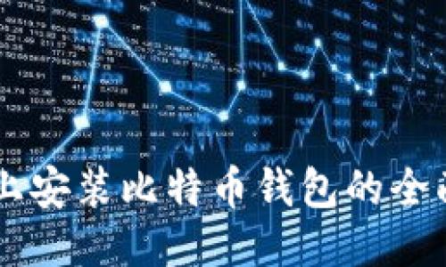 手机上安装比特币钱包的全面指南