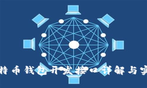 比特币钱包开发接口详解与实现