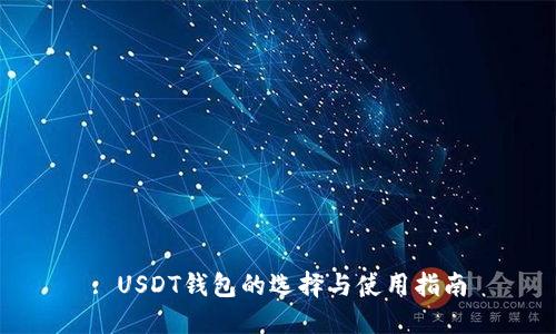 : USDT钱包的选择与使用指南