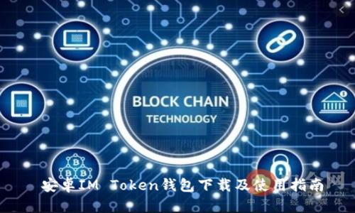  安卓IM Token钱包下载及使用指南