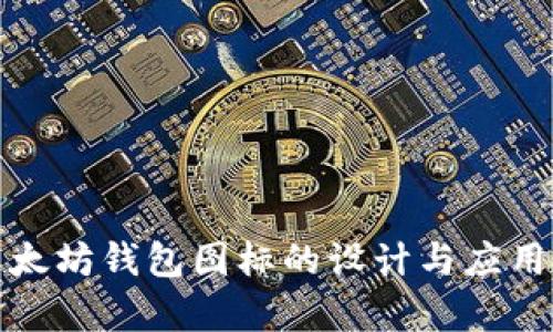 : 以太坊钱包图标的设计与应用解析