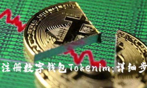 如何顺利注册数字钱包Tokenim：详细步骤与指南