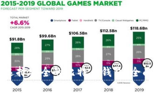 如何选择安全的比特币钱包：全面指南