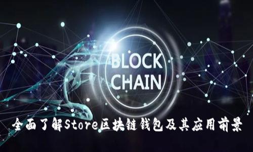 全面了解Store区块链钱包及其应用前景