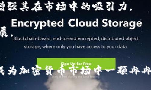   Tokenim：区块链行业的信任之标吗？ / 

 guanjianci Tokenim, 区块链, 信任 /guanjianci 

引言
在区块链和加密货币迅速发展的今天，各种新兴项目层出不穷。而Tokenim作为一个新兴的加密货币项目，它声称通过提供信任机制来为区块链行业带来更多的透明度和安全性。然而，在充满机遇和挑战的加密货币市场，Tokenim到底靠不靠谱，成为了众多投资者心中亟待解答的问题。

Tokenim的背景与发展
Tokenim成立于2021年，旨在通过区块链技术解决传统金融系统中的信任问题。其核心理念是“为每一个Token赋予真正的价值”，并希望借助其独特的共识机制和透明的机制来增强用户之间的信任。Tokenim的团队由一批经验丰富的区块链开发者、金融分析师和市场营销专家组成，他们致力于将Tokenim打造成一个全球信任的代币平台。

自成立以来，Tokenim积极参与各种区块链展会和行业会议，提升其品牌知名度。此外，Tokenim还与多家金融科技公司合作，进行技术整合。通过这些努力，Tokenim逐步建立了自己的用户群和市场基础。

Tokenim的技术架构
Tokenim基于以太坊（Ethereum）区块链，采用了ERC-20标准。这意味着Tokenim代币在以太坊网络上运行，并能够与现有的以太坊生态系统无缝集成。Tokenim的共识机制采用Delegated Proof of Stake（DPoS），这种机制能够提高交易处理速度，同时确保网络的安全性。

同时，Tokenim还引入了去中心化自治组织（DAO）的概念，使得Tokenim的持有者可以对提案进行投票，参与平台的治理。这种参与感不仅推动了用户的活跃度，也增强了持有者的信心。

Tokenim的市场表现
Tokenim自上线以来，一直处于市场的关注焦点。它在各大交易所的上市，吸引了大量投资者的目光。根据数据显示，Tokenim在某些时间段内实现了数倍的价格增长。这引发了投资者对Tokenim未来发展潜力的极大期待。

然而，市场的不确定性也让Tokenim的价格波动较大。许多投资者在看到其价格的剧烈波动后，开始对Tokenim的长期价值产生怀疑。这一现象在加密市场中并不少见，投资者的心理和市场新闻对价格变化的影响都是需要考虑的因素。

Tokenim在信任机制中的作用
Tokenim的核心竞争力之一在于其信任机制。通过其共识机制和DAO治理，Tokenim努力构建一个透明的交易环境。在很多信任缺失的情况下，Tokenim的目标是为用户提供一个值得信赖的平台，以实现价值的安全转移。

在区块链领域，信任不仅仅来自于技术的安全性，也在于社区的活跃度和外部合作伙伴的认可。Tokenim通过多元化的合作和积极的社区参与，试图在行业中树立起良好的口碑，进而吸引更多的用户参与到Tokenim的生态中。

可能相关的问题

问题1：Tokenim的安全性如何？
Tokenim项目在安全性方面采取了一系列措施，包括智能合约的安全审计和防欺诈机制。在区块链领域，智能合约的安全性是至关重要的，因为任何代码漏洞可能导致巨大的经济损失。Tokenim与第三方安全公司合作，对其智能合约进行了多次审计，确保其代码可抵御黑客攻击和潜在的漏洞。同时，Tokenim的去中心化特性也增强了其抗攻击能力。由于没有单个控制者，攻击者很难单独攻击整个网络。在用户层面，Tokenim也提供了多种安全措施，包括两步验证和安全钱包推荐，帮助用户保护他们的资产。

然而，任何系统都不是绝对安全的，而Tokenim也在不断监测和其安全策略，以应对不断演变的网络安全威胁。用户在参与Tokenim交易时，也应当具备一定的安全意识，选择安全的钱包，并保持良好的密码管理习惯。

问题2：Tokenim与其他区块链项目的竞争优势是什么？
Tokenim在市场中的竞争优势主要体现在其独特的信任机制和社区治理上。与一些纯粹技术驱动的项目不同，Tokenim充分考虑了人与人之间的信任关系。通过去中心化自治组织（DAO）模式，持有Token的用户可以参与到平台的决策与治理中，这增强了用户的参与感和忠诚度。

此外，Tokenim的共识机制也为其提供了更高的交易处理速度和低成本的交易费用，这个优势在现在对效率要求越来越高的市场环境下显得尤为重要。与慢速、高费用的传统区块链相比，Tokenim能够更好地满足用户的使用需求。

总之，Tokenim在竞争中不仅仅依赖于技术性能，更多的是建立在用户与平台之间的信任，形成了良好的生态系统，使其在众多项目中脱颖而出。

问题3：投资Tokenim的风险是什么？
尽管Tokenim有着许多独特之处，但投资这个项目仍然存在一定的风险。首先，加密货币市场本身的波动性非常大，Tokenim的价格可能会因为市场情绪、政策变化、技术问题等多种因素而剧烈波动。对于普通投资者而言，这种高度不确定性意味着需要具备良好的市场判断能力和风险承受能力。

其次，Tokenim作为一个相对新的项目，其团队和合作伙伴的背景在一定程度上影响了投资者的信心。如果项目团队经验不足或缺乏行业资源，可能会影响项目的执行力和可信度。

此外，监管政策的变动也可能对Tokenim产生影响。在全球范围内，各国对加密货币的监管政策不断变化，尤其是针对ICO和代币发行的法律法规。一旦Tokenim未能遵循相关法规，可能会面临法律风险。

因此，作为投资者，除了关注Tokenim自身的技术和生态建设，理解和评估相关风险也是十分重要的。建议进行全面的市场研究，了解项目背景与团队动态，合理配置投资组合以降低风险。

问题4：Tokenim的社区建设如何？
Tokenim在社区建设方面投入了大量精力，社区是区块链项目成功的关键之一。Tokenim通过建立官方论坛、社交媒体群组和定期举办线上线下活动来吸引用户参与。另外，Tokenim还设立了奖励机制，鼓励用户通过分享项目和参与推广活动来获得代币奖励，这种策略有效提高了社区的活跃度。

在Tokenim的社区里，用户不仅是参与者，更是决策者。Tokenim的DAO治理机制允许持有Token的用户对重大决策进行投票，参与项目的方向和发展。这样的设计调动了用户的积极性，使得社区成员在项目发展中有了一定的发言权，从而提高了用户的忠诚度。

此外，Tokenim定期发布进展报告，向社区成员透明地说明项目的发展状态。这种透明度和互动性增强了用户的信任，并吸引了大量潜在用户加入整个生态系统。

问题5：Tokenim的未来发展前景如何？
从当前市场趋势来看，Tokenim具备一定的发展前景。一方面，区块链技术正逐渐被更多行业和企业采纳，Tokenim作为一个致力于提供信任机制的项目，有望在这一大背景下获得发展机会。尤其是在金融、物流、供应链等领域，建立信任机制是推进区块链技术应用的关键。

另一方面，Tokenim的团队背景强大，结合其清晰的路线图与市场策略，预计未来能够与更多行业合作，拓展应用场景，从而提升其在市场上的竞争力。此外，Tokenim还需要不断完善其技术、拓展用户群体，提升交易速度和降低交易费用，以增强其在市场中的吸引力。

然而，Tokenim未来的发展也面临着激烈的市场竞争和技术挑战。其他区块链项目在不断创新和调整中，Tokenim必须保持对市场动向的敏感度，随时应对可能出现的变化。通过持续的创新和用户反馈，Tokenim有可能在未来实现稳定的发展。

总结
总的来说，Tokenim作为一个新兴的区块链项目，凭借独特的信任机制和社区治理模式，展现出一定的市场潜力。然而，在投资前，投资者仍需要理性分析，充分了解项目的背景、市场风险和技术亮点。通过理智的评估和参与，Tokenim或许能成为加密货币市场中一颗冉冉升起的新星。