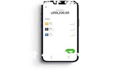   Tokenim：区块链行业的信任之标吗？ / 

 guanjianci Tokenim, 区块链, 信任 /guanjianci 

引言
在区块链和加密货币迅速发展的今天，各种新兴项目层出不穷。而Tokenim作为一个新兴的加密货币项目，它声称通过提供信任机制来为区块链行业带来更多的透明度和安全性。然而，在充满机遇和挑战的加密货币市场，Tokenim到底靠不靠谱，成为了众多投资者心中亟待解答的问题。

Tokenim的背景与发展
Tokenim成立于2021年，旨在通过区块链技术解决传统金融系统中的信任问题。其核心理念是“为每一个Token赋予真正的价值”，并希望借助其独特的共识机制和透明的机制来增强用户之间的信任。Tokenim的团队由一批经验丰富的区块链开发者、金融分析师和市场营销专家组成，他们致力于将Tokenim打造成一个全球信任的代币平台。

自成立以来，Tokenim积极参与各种区块链展会和行业会议，提升其品牌知名度。此外，Tokenim还与多家金融科技公司合作，进行技术整合。通过这些努力，Tokenim逐步建立了自己的用户群和市场基础。

Tokenim的技术架构
Tokenim基于以太坊（Ethereum）区块链，采用了ERC-20标准。这意味着Tokenim代币在以太坊网络上运行，并能够与现有的以太坊生态系统无缝集成。Tokenim的共识机制采用Delegated Proof of Stake（DPoS），这种机制能够提高交易处理速度，同时确保网络的安全性。

同时，Tokenim还引入了去中心化自治组织（DAO）的概念，使得Tokenim的持有者可以对提案进行投票，参与平台的治理。这种参与感不仅推动了用户的活跃度，也增强了持有者的信心。

Tokenim的市场表现
Tokenim自上线以来，一直处于市场的关注焦点。它在各大交易所的上市，吸引了大量投资者的目光。根据数据显示，Tokenim在某些时间段内实现了数倍的价格增长。这引发了投资者对Tokenim未来发展潜力的极大期待。

然而，市场的不确定性也让Tokenim的价格波动较大。许多投资者在看到其价格的剧烈波动后，开始对Tokenim的长期价值产生怀疑。这一现象在加密市场中并不少见，投资者的心理和市场新闻对价格变化的影响都是需要考虑的因素。

Tokenim在信任机制中的作用
Tokenim的核心竞争力之一在于其信任机制。通过其共识机制和DAO治理，Tokenim努力构建一个透明的交易环境。在很多信任缺失的情况下，Tokenim的目标是为用户提供一个值得信赖的平台，以实现价值的安全转移。

在区块链领域，信任不仅仅来自于技术的安全性，也在于社区的活跃度和外部合作伙伴的认可。Tokenim通过多元化的合作和积极的社区参与，试图在行业中树立起良好的口碑，进而吸引更多的用户参与到Tokenim的生态中。

可能相关的问题

问题1：Tokenim的安全性如何？
Tokenim项目在安全性方面采取了一系列措施，包括智能合约的安全审计和防欺诈机制。在区块链领域，智能合约的安全性是至关重要的，因为任何代码漏洞可能导致巨大的经济损失。Tokenim与第三方安全公司合作，对其智能合约进行了多次审计，确保其代码可抵御黑客攻击和潜在的漏洞。同时，Tokenim的去中心化特性也增强了其抗攻击能力。由于没有单个控制者，攻击者很难单独攻击整个网络。在用户层面，Tokenim也提供了多种安全措施，包括两步验证和安全钱包推荐，帮助用户保护他们的资产。

然而，任何系统都不是绝对安全的，而Tokenim也在不断监测和其安全策略，以应对不断演变的网络安全威胁。用户在参与Tokenim交易时，也应当具备一定的安全意识，选择安全的钱包，并保持良好的密码管理习惯。

问题2：Tokenim与其他区块链项目的竞争优势是什么？
Tokenim在市场中的竞争优势主要体现在其独特的信任机制和社区治理上。与一些纯粹技术驱动的项目不同，Tokenim充分考虑了人与人之间的信任关系。通过去中心化自治组织（DAO）模式，持有Token的用户可以参与到平台的决策与治理中，这增强了用户的参与感和忠诚度。

此外，Tokenim的共识机制也为其提供了更高的交易处理速度和低成本的交易费用，这个优势在现在对效率要求越来越高的市场环境下显得尤为重要。与慢速、高费用的传统区块链相比，Tokenim能够更好地满足用户的使用需求。

总之，Tokenim在竞争中不仅仅依赖于技术性能，更多的是建立在用户与平台之间的信任，形成了良好的生态系统，使其在众多项目中脱颖而出。

问题3：投资Tokenim的风险是什么？
尽管Tokenim有着许多独特之处，但投资这个项目仍然存在一定的风险。首先，加密货币市场本身的波动性非常大，Tokenim的价格可能会因为市场情绪、政策变化、技术问题等多种因素而剧烈波动。对于普通投资者而言，这种高度不确定性意味着需要具备良好的市场判断能力和风险承受能力。

其次，Tokenim作为一个相对新的项目，其团队和合作伙伴的背景在一定程度上影响了投资者的信心。如果项目团队经验不足或缺乏行业资源，可能会影响项目的执行力和可信度。

此外，监管政策的变动也可能对Tokenim产生影响。在全球范围内，各国对加密货币的监管政策不断变化，尤其是针对ICO和代币发行的法律法规。一旦Tokenim未能遵循相关法规，可能会面临法律风险。

因此，作为投资者，除了关注Tokenim自身的技术和生态建设，理解和评估相关风险也是十分重要的。建议进行全面的市场研究，了解项目背景与团队动态，合理配置投资组合以降低风险。

问题4：Tokenim的社区建设如何？
Tokenim在社区建设方面投入了大量精力，社区是区块链项目成功的关键之一。Tokenim通过建立官方论坛、社交媒体群组和定期举办线上线下活动来吸引用户参与。另外，Tokenim还设立了奖励机制，鼓励用户通过分享项目和参与推广活动来获得代币奖励，这种策略有效提高了社区的活跃度。

在Tokenim的社区里，用户不仅是参与者，更是决策者。Tokenim的DAO治理机制允许持有Token的用户对重大决策进行投票，参与项目的方向和发展。这样的设计调动了用户的积极性，使得社区成员在项目发展中有了一定的发言权，从而提高了用户的忠诚度。

此外，Tokenim定期发布进展报告，向社区成员透明地说明项目的发展状态。这种透明度和互动性增强了用户的信任，并吸引了大量潜在用户加入整个生态系统。

问题5：Tokenim的未来发展前景如何？
从当前市场趋势来看，Tokenim具备一定的发展前景。一方面，区块链技术正逐渐被更多行业和企业采纳，Tokenim作为一个致力于提供信任机制的项目，有望在这一大背景下获得发展机会。尤其是在金融、物流、供应链等领域，建立信任机制是推进区块链技术应用的关键。

另一方面，Tokenim的团队背景强大，结合其清晰的路线图与市场策略，预计未来能够与更多行业合作，拓展应用场景，从而提升其在市场上的竞争力。此外，Tokenim还需要不断完善其技术、拓展用户群体，提升交易速度和降低交易费用，以增强其在市场中的吸引力。

然而，Tokenim未来的发展也面临着激烈的市场竞争和技术挑战。其他区块链项目在不断创新和调整中，Tokenim必须保持对市场动向的敏感度，随时应对可能出现的变化。通过持续的创新和用户反馈，Tokenim有可能在未来实现稳定的发展。

总结
总的来说，Tokenim作为一个新兴的区块链项目，凭借独特的信任机制和社区治理模式，展现出一定的市场潜力。然而，在投资前，投资者仍需要理性分析，充分了解项目的背景、市场风险和技术亮点。通过理智的评估和参与，Tokenim或许能成为加密货币市场中一颗冉冉升起的新星。