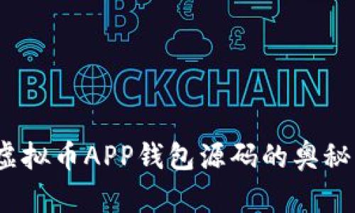  探索虚拟币APP钱包源码的奥秘与实现