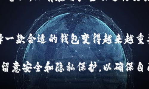 如何在苹果设备上下载Tokenim钱包
Tokenim钱包, 苹果下载, 数字资产管理/guanjianci

引言
在如今这个数字化的时代，越来越多的人开始关注数字资产管理，尤其是加密货币的投资。而在众多数字钱包中，Tokenim钱包因其安全性和便捷性而受到用户的青睐。本文将详细介绍如何在苹果设备上下载Tokenim钱包，帮助用户快速便捷地进行数字资产管理。

什么是Tokenim钱包
Tokenim钱包是一款针对数字货币管理的移动应用，它提供用户友好的界面和强大的功能。用户可以通过Tokenim钱包安全地存储、发送和接收多种加密货币，同时钱包还支持多种交易功能，包括兑换和交易。这款钱包具备先进的安全机制，使用户的资产更加安全。

为什么选择Tokenim钱包
选择Tokenim钱包的原因主要有以下几点：
ul
  listrong安全性：/strongTokenim钱包采用多重加密技术，确保用户的私钥和资产安全。/li
  listrong易用性：/strong的设计使得用户可以轻松上手，无需太多技术知识。/li
  listrong多币种支持：/strong支持多种主流加密货币，满足不同用户的需求。/li
  listrong不断更新：/strong开发团队定期更新软件，以修复漏洞和增强功能。/li
/ul

在苹果设备上下载Tokenim钱包的步骤
下载Tokenim钱包的过程非常简单，以下是详细步骤：

h4步骤一：打开App Store/h4
在您的苹果设备上，找到并打开App Store应用。

h4步骤二：搜索Tokenim钱包/h4
在App Store的搜索栏中输入“Tokenim钱包”，然后点击搜索按钮。

h4步骤三：选择并下载/h4
在搜索结果中找到Tokenim钱包的图标，点击进入应用详情页面。点击“获取”按钮进行下载，若之前下载过，则显示“云朵”图标，可以再次下载。

h4步骤四：安装并注册/h4
下载完成后，点击“打开”按钮，即可启动Tokenim钱包。根据提示进行注册或登录，设置密码并备份助记词，以确保账户安全。

Tokenim钱包的主要功能
Tokenim钱包不仅仅是一个存储加密货币的地方，它还提供了多项实用功能：
ul
  listrong资产管理：/strong用户可以一目了然地查看自己持有的所有加密货币及其价值变化。/li
  listrong交易功能：/strong支持用户进行各种交易，包括发送、接收和兑换不同的加密货币。/li
  listrong价格监控：/strong内置的价格监控工具，帮助用户随时了解市场行情。/li
  listrong安全备份：/strong支持多重备份方式，确保用户在遗失设备时也能找回资产。/li
/ul

可能面临的问题

h4问题一：Tokenim钱包安全吗？/h4
安全性一直是用户最关心的问题，Tokenim钱包采用多重加密技术，确保用户的私钥和敏感信息得到保护。此外，用户还可以设置多重身份验证，增强账户的安全性。定期更新也降低了安全漏洞的风险。

h4问题二：如何恢复Tokenim钱包账户？/h4
若用户不小心丢失了设备或卸载了应用，可以通过助记词恢复账户。这是Tokenim钱包提供的安全备份方式。用户需要在注册时按照提示备份助记词，并妥善保存，一旦需要恢复只需在登录页面选择“恢复账户”并输入助记词即可。

h4问题三：Tokenim钱包支持哪些币种？/h4
Tokenim钱包支持多种主流加密货币，包括比特币、以太坊、瑞波币、莱特币等。用户可以在资产管理界面查看可管理的币种，还可以通过钱包直接进行交易和兑换。

h4问题四：Tokenim钱包的交易手续费是多少？/h4
Tokenim钱包的交易手续费因交易的币种和网络条件而异。用户在进行交易前，可以在应用内查看实时手续费信息，并根据需要选择合适的交易时机。

h4问题五：如何保证Tokenim钱包的数据隐私？/h4
Tokenim钱包对数据隐私非常重视，应用内不会收集用户的个人信息。所有的交易记录和资产信息都存储在用户的设备上，只有在用户主动进行交易时，才会涉及到网络信息。此外，用户应定期更新应用程序，以确保使用最新的隐私保护措施。

总结
Tokenim钱包是一款便利、安全的数字资产管理工具，支持在苹果设备上轻松下载与使用。随着数字货币的普及，选择一款合适的钱包变得越来越重要。希望本文提供的下载指南和相关信息，能够帮助用户更好地管理自己的数字资产，为投资提供更有效的保障。 

无论您是加密货币的新手还是有经验的投资者，Tokenim钱包都能为您提供良好的使用体验。在使用中，用户还应多留意安全和隐私保护，以确保自己的资产安全。