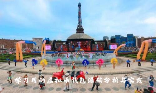 学习用的虚拟币钱包源码分析与实践