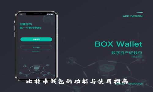 比特币钱包的功能与使用指南