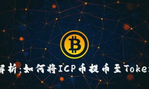: 深入解析：如何将ICP币提币至Tokenim平台