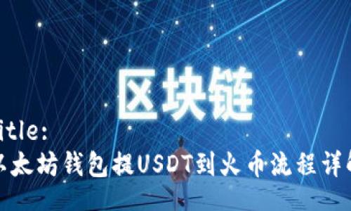 Title:
以太坊钱包提USDT到火币流程详解