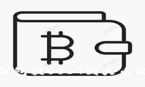 Title:
以太坊钱包提USDT到火币流程详解