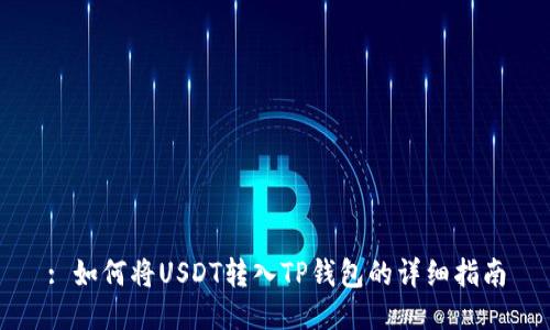 : 如何将USDT转入TP钱包的详细指南