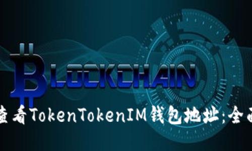 如何查看TokenTokenIM钱包地址：全面指南