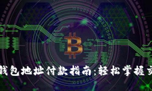 比特币钱包地址付款指南：轻松掌握交易技巧