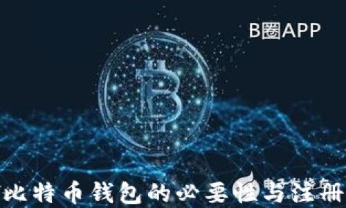 
探索比特币钱包的必要性与注册意义