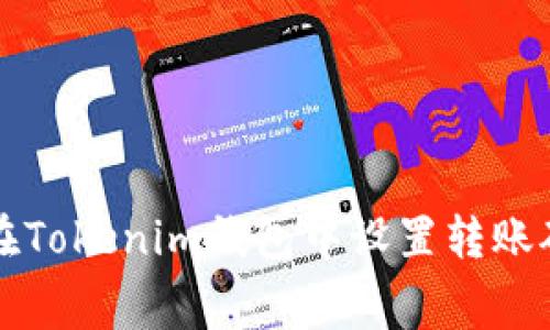 如何在Tokenim钱包中设置转账矿工费