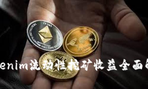 Tokenim流动性挖矿收益全面解析
