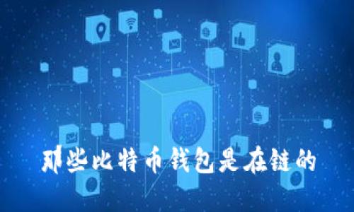 那些比特币钱包是在链的