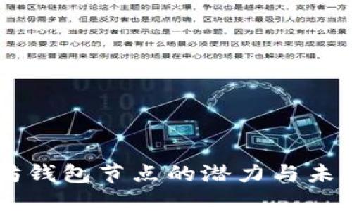 以太坊钱包节点的潜力与未来展望