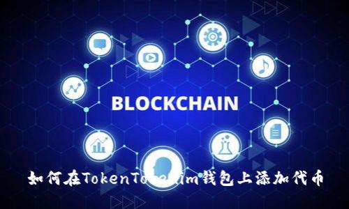 如何在TokenTokenim钱包上添加代币
