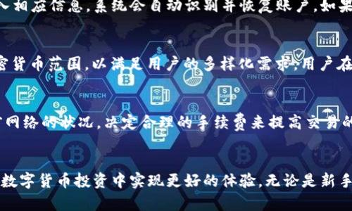 IM数字客户端钱包下载指南  
数字钱包, 加密货币, 区块链技术/guanjianci  

引言  
在数字化时代，传统金融系统正在经历一场伟大的变革，尤其是在加密货币的出现下。而其中，数字钱包作为一种存储、管理和交易加密资产的重要工具，逐渐成为人们日常生活的一部分。IM数字客户端钱包是一款功能强大的数字钱包，能够安全存储各种加密货币，并提供便捷的交易功能。本文将详细介绍IM数字客户端钱包的下载方法、使用技巧和安全性等多个方面，引导用户全面了解这款数字钱包的优势。  

IM数字客户端钱包的功能与优势  
IM数字客户端钱包以其用户友好的界面和强大的功能受到了广泛认可。以下是IM数字客户端钱包的一些主要特点：  
ul
  listrong多币种支持：/strongIM钱包支持多种主流加密货币，包括比特币、以太坊、莱特币等，用户可以在一个平台上管理多种资产。/li
  listrong安全性高：/strongIM钱包采用了多重安全机制，包括私钥本地存储、数据加密等技术，确保用户资产安全。/li
  listrong便捷交易：/strongIM钱包提供直观的用户界面，使得用户能够轻松进行充值、提现和转账等操作。/li
  listrong社区支持：/strongIM钱包拥有活跃的社区，用户可以在社区中获得及时的支持和反馈。/li
/ul

IM数字客户端钱包的下载步骤  
下载IM数字客户端钱包的方式相对简单，用户只需按照以下步骤操作即可：  
ol
  listrong访问官方网站：/strong首先，用户需要访问IM钱包的官方网站，确保下载源的安全性。/li
  listrong选择合适的版本：/strongIM钱包通常提供多个版本，包括桌面版和移动版，用户可以根据个人需求选择合适的版本进行下载。/li
  listrong下载安装包：/strong点击下载按钮，获取相应的安装包，下载完成后，按提示进行安装。/li
  listrong创建账户：/strong安装完成后，用户需按照提示进行注册或创建新账户，设置安全措施，包括密码和二次验证。/li
  listrong开始使用：/strong注册成功后，用户即可开始使用IM数字钱包，进行资产管理和交易。/li
/ol

IM数字钱包的安全性分析  
安全性是数字钱包的重要考虑因素，IM数字钱包在这方面采取了多种措施：  
ul
  listrong私钥管理：/strongIM钱包的私钥采用离线存储技术，确保用户的资产不受网络攻击威胁。/li
  listrong多重身份验证：/strong用户在登录和交易时需要进行多重身份验证，增强账户安全性。/li
  listrong定期更新：/strongIM团队会定期更新钱包软件，修补漏洞并增强系统安全性。/li
/ul
除了上述安全措施，用户也应增强自身的安全意识，例如避免在公共网络中进行交易等。

IM数字钱包的使用技巧  
除了基础的功能外，用户在使用IM数字钱包时还可以掌握一些技巧，以提高使用效率：  
ul
  listrong定期备份：/strong定期备份钱包数据，不论是私钥还是其他重要信息，这样可以避免意外丢失。/li
  listrong关注市场动态：/strong密切关注加密货币市场的动态，及时调整投资策略。/li
  listrong利用社区资源：/strong积极参与IM钱包社区，获取更多使用技巧和市场信息。/li
/ul

常见问题解答  
在使用IM数字钱包时，用户可能会遇到一些常见问题，以下是几个问题及其详细解答：  

h4问题一：如何保证IM数字钱包的安全性？/h4  
IM数字钱包在安全性方面采用了多种机制，首先，用户的私钥是存储在本地的，并不会上传到云端，避免了被黑客攻击的风险。同时，IM钱包还支持双重验证，用户在进行敏感操作时，比如转账，都需要输入额外的验证信息，从而提供更加层层加强的保护。建议用户在使用时避免在公共Wi-Fi环境下进行交易，并定期检查账户活动，及时发现异常情况。用户还可以使用强密码和启用脸部识别等功能进一步强化安全。  

h4问题二：如遇到交易延迟或失败怎么办？/h4  
交易延迟或失败是数字货币交易中常见问题，用户首先可以确认网络状态和手续费设置。 IM钱包允许用户在交易时设置手续费，手续费越高，交易处理速度通常越快。用户还可以通过区块链浏览器检查交易状态，确保交易是否被确认。如果长时间没有得到确认，用户可以选择取消交易并恢复资金。另外，用户遇到问题时，可以通过IM钱包客服获得支持和帮助，确保交易顺利。  

h4问题三：如何恢复丢失的IM账户？/h4  
IM数字钱包在创建账户时会提示用户备份私钥和助记词，这些是恢复账户的关键。如果用户丢失了账户信息，可以使用备份的私钥或助记词进行恢复。用户只需在IM钱包的恢复界面输入相应信息，系统会自动识别并恢复账户。如果用户没有备份信息，那么找回账户将会非常困难，因此建议在创建账户时务必妥善保存备份信息，避免将其遗忘或丢失。  

h4问题四：IM数字钱包可以支持哪些加密货币？/h4  
IM数字钱包支持多种流行的加密货币，包括比特币、以太坊、莱特币、瑞波币等。用户在选择钱包时，除了关注安全性，支持的币种也非常重要。IM钱包持续更新其币种列表，扩大支持的加密货币范围，以满足用户的多样化需求。用户在下载之前可以查看官方网站或相关文档了解最新支持的货币种类，以确保能满足自身投资需求。  

h4问题五：IM钱包的手续费如何设置？/h4  
IM钱包在进行交易时，用户可以自行设置手续费，根据网络拥堵程度和自身需求来决定手续费的高低。通常情况下，手续费越高，交易确认的速度就越快。用户在进行交易时可以参考当前网络的状况，决定合理的手续费来提高交易的成功率。建议用户在交易高峰时段设置较高的手续费以确保快速确认，而在网络较为安静时再进行交易以降低手续费。  

结语  
IM数字客户端钱包作为一款功能强大的数字钱包，其安全性、便捷性和多样化的功能吸引了许多用户。通过本文的介绍，用户可以更好地理解IM钱包的使用方法和注意事项，帮助自己在数字货币投资中实现更好的体验。无论是新手还是有经验的投资者，IM钱包都提供了一个安全、便捷的资产管理平台，使其在区块链世界中扮演着重要的角色。