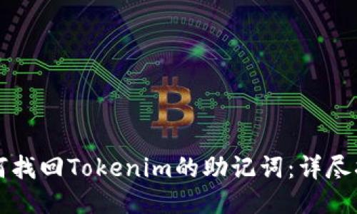 如何找回Tokenim的助记词：详尽指南