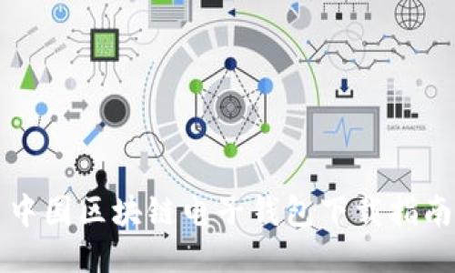 中国区块链电子钱包下载指南