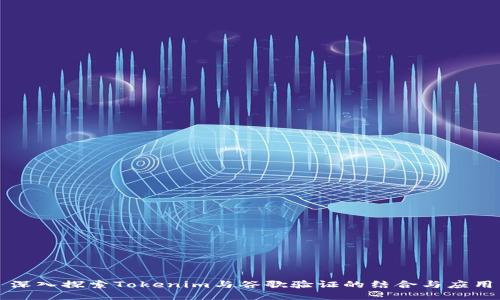 深入探索Tokenim与谷歌验证的结合与应用