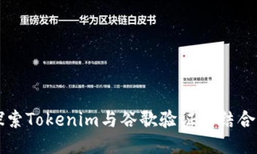 深入探索Tokenim与谷歌验证的结合与应用