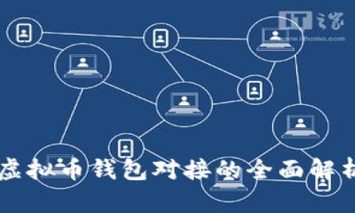 虚拟币钱包对接的全面解析