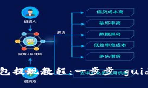 TokenTokenIM钱包提现教程：一步步 guides 提现轻松无忧
